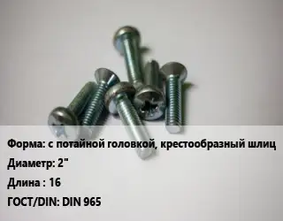 Винт с потайной головкой, крестообразный шлиц 2"х16 DIN 965